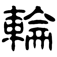 「輪」の古印体フォント・イメージ