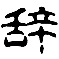 「辞」の古印体フォント・イメージ
