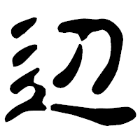 「辺」の古印体フォント・イメージ