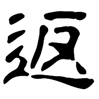 「返」の古印体フォント・イメージ
