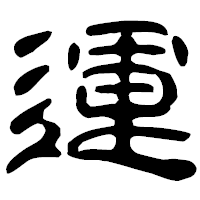 「運」の古印体フォント・イメージ
