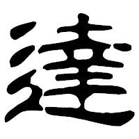 「達」の古印体フォント・イメージ