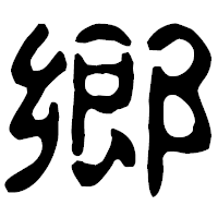 「郷」の古印体フォント・イメージ