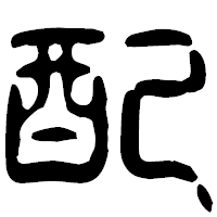 「配」の古印体フォント・イメージ