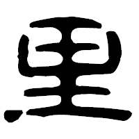 「里」の古印体フォント・イメージ