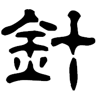 「針」の古印体フォント・イメージ