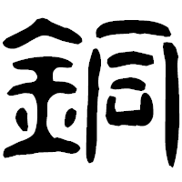「銅」の古印体フォント・イメージ