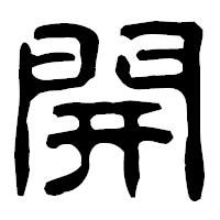 「開」の古印体フォント・イメージ