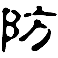 「防」の古印体フォント・イメージ