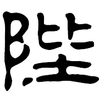 「陛」の古印体フォント・イメージ