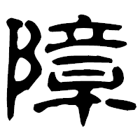 「障」の古印体フォント・イメージ