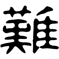 「難」の古印体フォント・イメージ