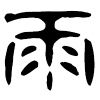 「雨」の古印体フォント・イメージ