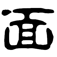 「面」の古印体フォント・イメージ