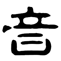 「音」の古印体フォント・イメージ