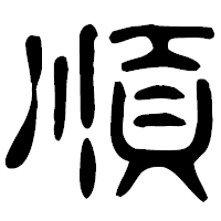「順」の古印体フォント・イメージ