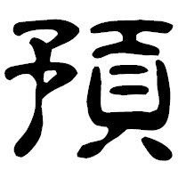 「預」の古印体フォント・イメージ