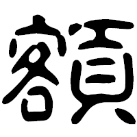 「額」の古印体フォント・イメージ