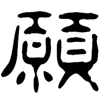 「願」の古印体フォント・イメージ