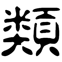 「類」の古印体フォント・イメージ