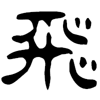 「飛」の古印体フォント・イメージ