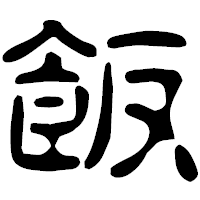 「飯」の古印体フォント・イメージ