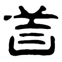 「首」の古印体フォント・イメージ