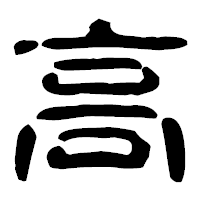 「高」の古印体フォント・イメージ