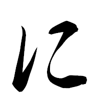 「に」の行書フォント・イメージ
