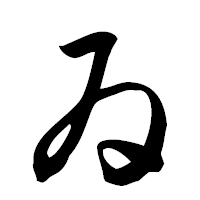 「ゐ」の行書フォント・イメージ