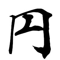 「円」の行書フォント・イメージ