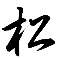 「松」の行書フォント・イメージ