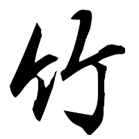 「竹」の行書フォント・イメージ