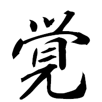 「覚」の行書フォント・イメージ