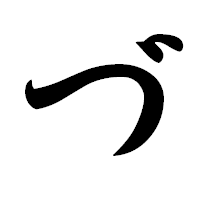「づ」の草書フォント・イメージ