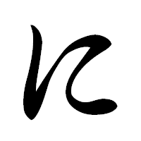 「に」の草書フォント・イメージ