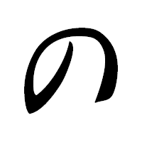 「の」の草書フォント・イメージ