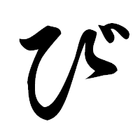 「び」の草書フォント・イメージ