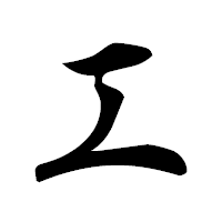 「エ」の草書フォント・イメージ