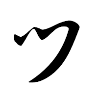 「ツ」の草書フォント・イメージ