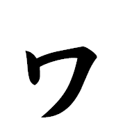 「ヮ」の草書フォント・イメージ
