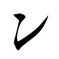 「ン」の草書フォント・イメージ
