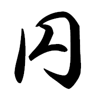 「円」の草書フォント・イメージ