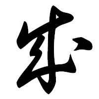「成」の草書フォント・イメージ