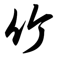 「竹」の草書フォント・イメージ