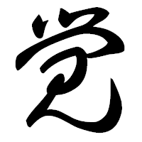 「覚」の草書フォント・イメージ