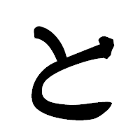 「と」の隷書フォント・イメージ
