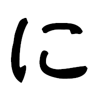 「に」の隷書フォント・イメージ