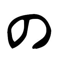 「の」の隷書フォント・イメージ