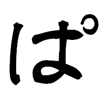 「ぱ」の隷書フォント・イメージ